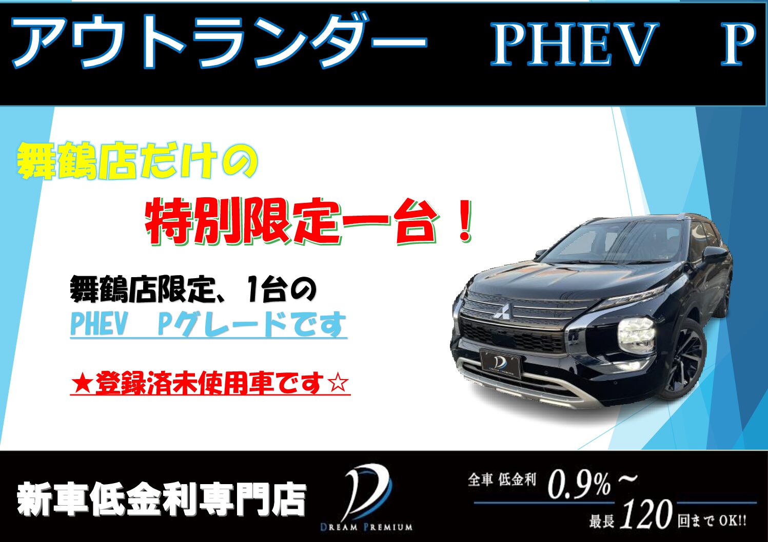 11月度　限定目玉車　三菱アウトランダー　　　PHEV　新車を買うならドリームプレミアム！　舞鶴・神戸・熊本　